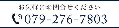 お気軽にお問合せください TEL: 079-276-7803