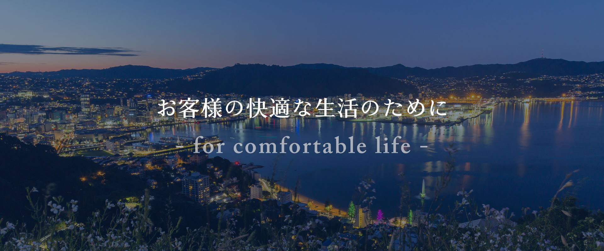 お客様の快適な生活のために
