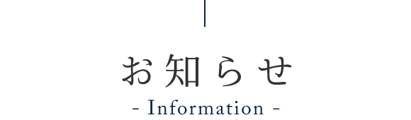 お知らせ　Information