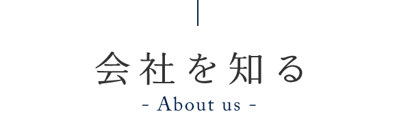 会社を知る　About us