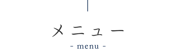 メニュー　menu