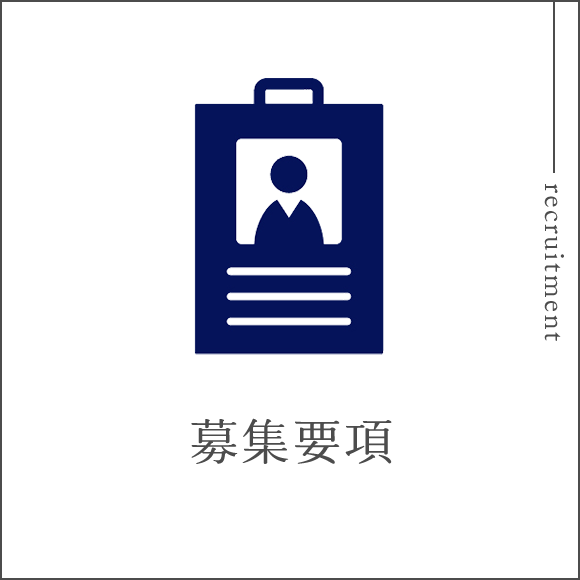 募集要項
