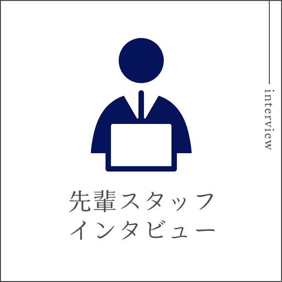 先輩スタッフインタビュー