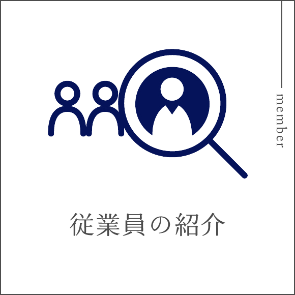 従業員の紹介