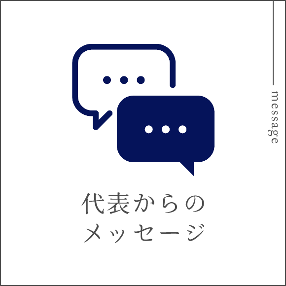 代表からのメッセージ