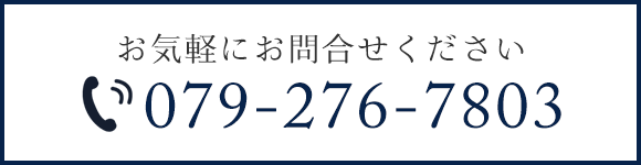 お気軽にお問合せください TEL: 079-276-7803